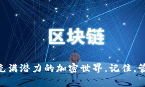 如何在小狐錢包中添加幣安鏈地址，以便更便捷地管理加密資產(chǎn)

小狐錢包,幣安鏈,加密資產(chǎn)/guanjianci

一、引言
在這個(gè)數(shù)字化飛速發(fā)展的時(shí)代，加密貨幣的應(yīng)用場景不斷擴(kuò)展，越來越多的人開始關(guān)注和投資于各種加密資產(chǎn)。小狐錢包（Fox Wallet）作為一款功能強(qiáng)大的數(shù)字錢包，提供了安全便捷的管理工具，幫助用戶管理他們的加密資產(chǎn)。而幣安鏈作為當(dāng)前熱門的區(qū)塊鏈網(wǎng)絡(luò)，給更多的用戶帶來了參與新項(xiàng)目和交易的機(jī)會(huì)。那么，如何在小狐錢包中添加幣安鏈地址呢？接下來，讓我們一起探索吧！

二、小狐錢包簡介
小狐錢包是一款為數(shù)字貨幣愛好者提供安全便捷的管理工具的應(yīng)用。它支持多鏈資產(chǎn)的存儲(chǔ)與交易，包括以太坊、幣安鏈等主流鏈，用戶只需通過簡單的操作，就能輕松管理自己的各類加密資產(chǎn)。這款錢包的界面友好，操作簡單，特別適合新手用戶。而其強(qiáng)大的安全性設(shè)計(jì)也為用戶的資產(chǎn)保駕護(hù)航，多么讓人放下心來?。?
三、幣安鏈的強(qiáng)大優(yōu)勢
幣安鏈?zhǔn)怯扇蜃畲蟮臄?shù)字貨幣交易所——幣安（Binance）推出的一條高性能區(qū)塊鏈，專注于數(shù)字資產(chǎn)的安全和效率。它具備快速交易確認(rèn)的特點(diǎn)，支持資產(chǎn)發(fā)行與交易，非常適合用戶進(jìn)行多樣化的投資。此外，幣安鏈的生態(tài)系統(tǒng)十分活躍，許多新興項(xiàng)目紛紛在其上展開，相信越來越多的用戶會(huì)參與到這個(gè)充滿機(jī)遇的生態(tài)中來！

四、為何要在小狐錢包添加幣安鏈地址
在小狐錢包中添加幣安鏈地址，可以讓用戶更便捷地管理幣安鏈上的資產(chǎn)。在這個(gè)過程中，你能夠快速接收、發(fā)送幣安鏈上的代幣，參與去中心化交易，甚至進(jìn)行流動(dòng)性挖礦等操作。總之，添加幣安鏈地址后，用戶的資產(chǎn)管理將變得更加靈活與高效，簡直是愛好者們不可或缺的利器??！

五、如何在小狐錢包中添加幣安鏈地址
接下來，讓我們具體了解一下如何在小狐錢包中添加幣安鏈地址！
ol
    listrong下載并安裝小狐錢包：/strong首先，你需要在應(yīng)用商店搜索“小狐錢包”并下載安裝，確保你的錢包是最新版本，以免遇到不必要的問題。/li
    listrong創(chuàng)建或?qū)脲X包：/strong打開應(yīng)用后，你可以選擇創(chuàng)建新錢包或?qū)胍延械腻X包。如果是新用戶，請務(wù)必妥善保管助記詞，以防丟失資產(chǎn)。/li
    listrong進(jìn)入“資產(chǎn)”頁面：/strong點(diǎn)擊進(jìn)入小狐錢包的主頁，在頁面下方可以看到“資產(chǎn)”選項(xiàng)，點(diǎn)擊進(jìn)入。/li
    listrong選擇“添加幣種”：/strong在資產(chǎn)頁面，尋找“添加幣種”按鈕，點(diǎn)擊后會(huì)出現(xiàn)支持的多種幣種列表。/li
    listrong搜索幣安鏈：/strong在搜索框中輸入“幣安鏈”，選擇對應(yīng)的幣種進(jìn)行添加，這樣你就可以看到幣安鏈的資產(chǎn)顯示在你的資產(chǎn)列表中！/li
    listrong獲取幣安鏈地址：/strong點(diǎn)擊剛添加的幣安鏈資產(chǎn)，你將會(huì)看到你在幣安鏈上的地址，可以方便地進(jìn)行接收或發(fā)送交易。/li
/ol
這操作是不是十分簡單明了？只需幾步，你就完成了在小狐錢包中添加幣安鏈地址的操作，太棒了！

六、如何有效管理幣安鏈上的資產(chǎn)
添加了幣安鏈地址后，如何有效管理這些資產(chǎn)成為了另一個(gè)重要話題。以下是一些管理技巧，讓你能更好地掌握自己的資產(chǎn)：
ul
    listrong定期檢查資產(chǎn)：/strong建議每周或每月定期檢查各類資產(chǎn)的表現(xiàn)，評估是否需要進(jìn)行調(diào)整。/li
    listrong了解項(xiàng)目背景：/strong投資前要多了解幣安鏈上項(xiàng)目的背景、團(tuán)隊(duì)及市場潛力，像挖掘金礦一樣尤為重要哦！/li
    listrong合理配置風(fēng)險(xiǎn)：/strong將資產(chǎn)進(jìn)行多元化配置，避免單一資產(chǎn)帶來的風(fēng)險(xiǎn)，一定不要把所有的雞蛋放在一個(gè)籃子里！/li
    listrong注意交易手續(xù)費(fèi)：/strong在進(jìn)行交易時(shí)，務(wù)必留意鏈上轉(zhuǎn)賬的手續(xù)費(fèi)，選擇合適的時(shí)機(jī)進(jìn)行交易，這樣才能節(jié)省成本！/li
/ul

七、交易中常見問題解答
在使用小狐錢包進(jìn)行幣安鏈相關(guān)交易時(shí)，可能會(huì)遇到一些問題，不妨提前了解一下常見的陷阱與解決方案：
ul
    listrong地址錯(cuò)誤：/strong在發(fā)送資產(chǎn)時(shí)，一定要確認(rèn)地址的準(zhǔn)確性，任何的錯(cuò)誤都有可能導(dǎo)致資金的損失！/li
    listrong手續(xù)費(fèi)問題：/strong不同時(shí)間點(diǎn)的手續(xù)費(fèi)是不同的，根據(jù)當(dāng)前網(wǎng)絡(luò)情況合理安排你的交易時(shí)機(jī)！/li
    listrong資產(chǎn)顯示延遲：/strong有時(shí)會(huì)出現(xiàn)資產(chǎn)未及時(shí)更新的情況，可以嘗試刷新應(yīng)用或重新登錄。/li
/ul

八、結(jié)語
在數(shù)字資產(chǎn)的管理中，小狐錢包結(jié)合幣安鏈的強(qiáng)大功能，為用戶提供了一個(gè)安全、高效的平臺來管理他們的加密資產(chǎn)。通過學(xué)習(xí)如何在小狐錢包中添加幣安鏈地址，用戶能夠更好地融入這個(gè)充滿潛力的加密世界。記住，管理數(shù)字資產(chǎn)不僅僅是技術(shù)，還涉及到情感與決策的智慧。希望通過本文的介紹，能夠幫助到有需要的朋友們！讓我們一起在這個(gè)絕妙的加密資產(chǎn)時(shí)代中，乘風(fēng)破浪，揚(yáng)帆起航吧！多么令人振奮！