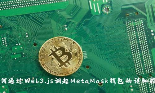 如何通過(guò)Web3.js調(diào)起MetaMask錢包的詳細(xì)指南