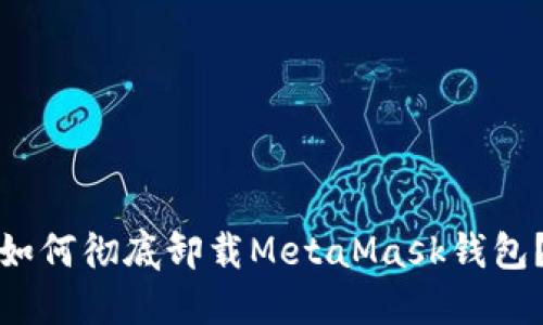 如何徹底卸載MetaMask錢包？