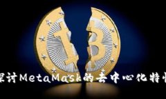 探討MetaMask的去中心化特性