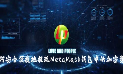 如何安全便捷地提現(xiàn)MetaMask錢包中的加密資產