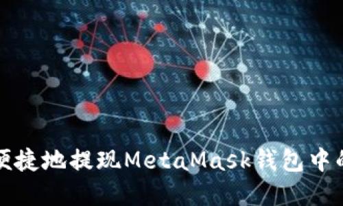 如何安全便捷地提現(xiàn)MetaMask錢包中的加密資產