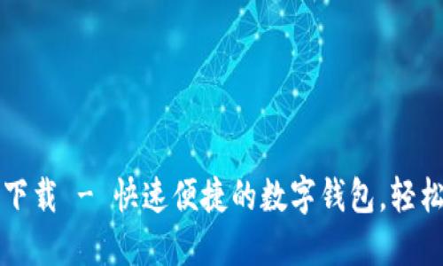 小狐錢包官方下載 - 快速便捷的數(shù)字錢包，輕松管理您的資產