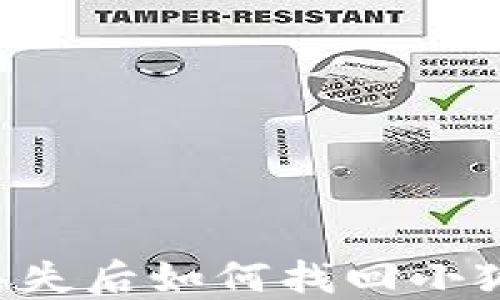 
手機(jī)丟失后如何找回小狐錢包？