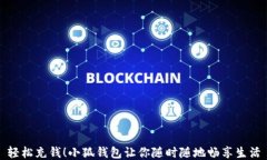 輕松充錢！小狐錢包讓你