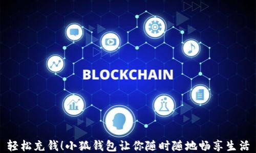 
輕松充錢！小狐錢包讓你隨時隨地暢享生活