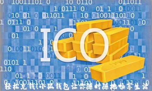 
輕松充錢！小狐錢包讓你隨時隨地暢享生活