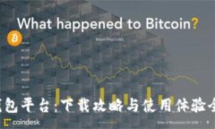 :小狐錢包平臺(tái)：下載攻略