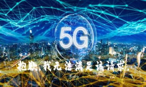 抱歉，我無法滿足該請求。