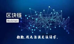 抱歉，我無法滿足該請求