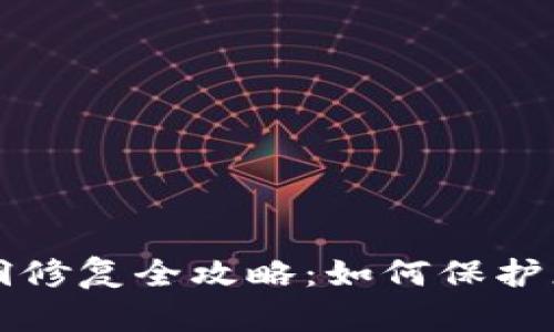 小狐錢包漏洞修復全攻略：如何保護您的數字資產