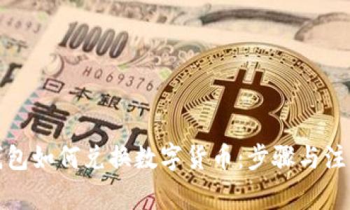 小狐錢包如何兌換數(shù)字貨幣：步驟與注意事項