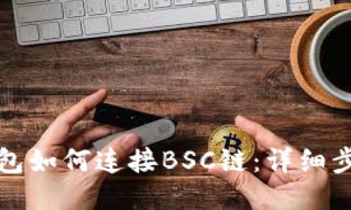 小狐錢包如何連接BSC鏈：詳細(xì)步驟指南