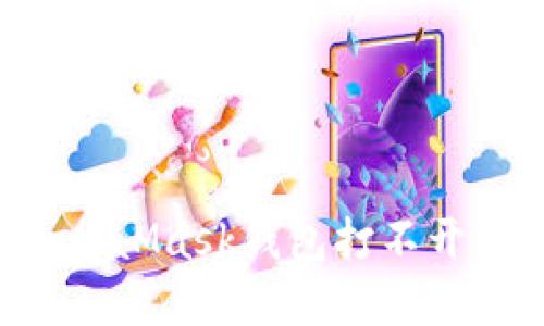 解決MetaMask錢包打不開的絕招！