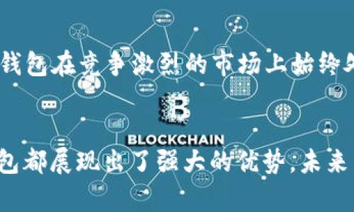 小狐錢包運用了什么技術(shù)？揭秘背后的智能支付與安全保障  
小狐錢包, 智能支付, 安全保障/guanjianci

引言：小狐錢包的崛起  
在這個數(shù)字化快速發(fā)展的時代，智能支付已經(jīng)成為我們生活中不可或缺的一部分。隨著支付方式的多樣化，許多新興的支付產(chǎn)品應(yīng)運而生，其中小狐錢包憑借其獨特的技術(shù)和創(chuàng)新的理念脫穎而出。今天，我們將深入探討小狐錢包究竟運用了哪些先進技術(shù)，背后有哪些令人矚目的安全保障措施。

一、小狐錢包介紹  
小狐錢包是一款集成了多種支付功能的移動應(yīng)用程序。它不僅支持在線購物支付，還能實現(xiàn)轉(zhuǎn)賬、物業(yè)繳費、券商城等多種功能，極大地方便了用戶的日常生活。隨著小狐錢包用戶數(shù)量的激增，技術(shù)團隊也不斷產(chǎn)品，以滿足市場的多樣化需求。

二、技術(shù)架構(gòu)的基礎(chǔ)  
小狐錢包的核心技術(shù)架構(gòu)主要由底層區(qū)塊鏈技術(shù)、云計算及大數(shù)據(jù)分析組成。這些技術(shù)的結(jié)合使得小狐錢包在處理交易時具備了極高的效率和安全性。

h41. 區(qū)塊鏈技術(shù)/h4  
小狐錢包利用區(qū)塊鏈技術(shù)構(gòu)建了一個透明、安全的交易環(huán)境。由于區(qū)塊鏈的去中心化特性，用戶的每一筆交易都被記錄在公共賬本上，從而降低了支付詐騙的風險。此外，區(qū)塊鏈的加密算法確保了用戶隱私，極大增強了用戶對小狐錢包的信任感。

h42. 云計算/h4  
小狐錢包采用云計算技術(shù)，利用分布式服務(wù)器存儲用戶數(shù)據(jù)，進而有效減輕了本地設(shè)備的負擔，使得用戶在使用小狐錢包時，可以享受到更加流暢的操作體驗。更重要的是，云計算能夠?qū)崿F(xiàn)實時數(shù)據(jù)備份，提升了數(shù)據(jù)安全性，防止數(shù)據(jù)丟失或損毀。

h43. 大數(shù)據(jù)分析/h4  
小狐錢包內(nèi)置的大數(shù)據(jù)分析能力使得產(chǎn)品能夠根據(jù)用戶的消費習慣和偏好進行個性化推送。例如，用戶頻繁購買某類商品時，小狐錢包可以及時反饋相關(guān)優(yōu)惠信息，增強了用戶的粘性，提升了用戶體驗！多么令人振奮！

三、用戶體驗的  
小狐錢包的設(shè)計不僅關(guān)注技術(shù)實現(xiàn)，還注重用戶體驗。通過簡潔直觀的界面設(shè)計和流暢的交互流程，使得不同年齡段的用戶都能輕松上手。同時，小狐錢包還集成了智能語音助手，用戶可以通過語音指令完成支付、查詢余額等操作，彰顯了科技與生活的緊密結(jié)合。

四、安全保障措施  
安全性是支付工具的重中之重，小狐錢包在這方面投入了大量資源，建立了多重安全防護機制：

h41. 雙重身份驗證/h4  
用戶在登錄小狐錢包時，需要完成雙重身份驗證，這不僅僅是輸入密碼，還包括手機驗證碼或生物識別。這一措施顯著提高了賬戶安全，降低了賬號被盜的可能性！

h42. 人工智能監(jiān)測/h4  
小狐錢包引入了人工智能技術(shù)，通過機器學習算法實時監(jiān)測用戶交易行為。一旦發(fā)現(xiàn)異常交易（如大額轉(zhuǎn)賬或異地登錄），系統(tǒng)會立即發(fā)出警報，并暫時凍結(jié)賬戶，直至用戶確認。這一機制有效預(yù)防了詐騙和盜用的風險。

h43. 數(shù)據(jù)加密技術(shù)/h4  
小狐錢包采用行業(yè)領(lǐng)先的數(shù)據(jù)加密技術(shù)，對用戶信息及交易數(shù)據(jù)進行全方位保護。無論是用戶的資產(chǎn)信息還是交易記錄，均在傳輸和存儲過程中進行加密處理，使得黑客無法輕易獲取用戶信息！

五、未來的發(fā)展方向  
隨著科技的不斷進步，小狐錢包未來的發(fā)展方向?qū)@提升用戶體驗、增強技術(shù)安全和拓展應(yīng)用場景展開。具體來說：

h41. 拓展更多合作伙伴/h4  
小狐錢包未來將與更多商家、銀行及金融機構(gòu)合作，增加支付功能，提升用戶的支付便利性！多么令人期待！

h42. 加強用戶教育/h4  
為了讓用戶更好地理解和使用小狐錢包，小狐團隊將增設(shè)相關(guān)教育活動，幫助用戶掌握數(shù)字貨幣、區(qū)塊鏈等基礎(chǔ)知識，讓用戶在享受科技帶來的便捷的同時，更加注重安全。

h43. 積極探索金融科技創(chuàng)新/h4  
小狐錢包將不斷探索與AI、物聯(lián)網(wǎng)等新興技術(shù)結(jié)合的可能性，推動技術(shù)創(chuàng)新，提升整體服務(wù)質(zhì)量與用戶滿意度。這種不斷追求技術(shù)進步的態(tài)度，無疑讓小狐錢包在競爭激烈的市場上始終處于領(lǐng)先地位！

總結(jié)：科技與生活的完美結(jié)合  
小狐錢包以其先進的技術(shù)和不斷的用戶體驗，站在了智能支付的最前沿。無論是在交易的安全性、支付的便捷性，還是在用戶的個性化需求滿足上，小狐錢包都展現(xiàn)出了強大的優(yōu)勢。未來，隨著技術(shù)的進一步發(fā)展，我們也有理由相信，小狐錢包將為我們的生活帶來更多的驚喜和便利。這不僅是對科技的期待，更是對未來生活方式的美好展望！