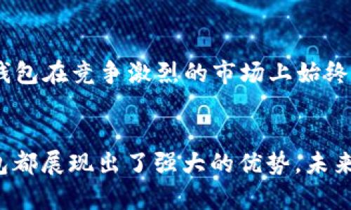 小狐錢包運用了什么技術(shù)？揭秘背后的智能支付與安全保障  
小狐錢包, 智能支付, 安全保障/guanjianci

引言：小狐錢包的崛起  
在這個數(shù)字化快速發(fā)展的時代，智能支付已經(jīng)成為我們生活中不可或缺的一部分。隨著支付方式的多樣化，許多新興的支付產(chǎn)品應(yīng)運而生，其中小狐錢包憑借其獨特的技術(shù)和創(chuàng)新的理念脫穎而出。今天，我們將深入探討小狐錢包究竟運用了哪些先進技術(shù)，背后有哪些令人矚目的安全保障措施。

一、小狐錢包介紹  
小狐錢包是一款集成了多種支付功能的移動應(yīng)用程序。它不僅支持在線購物支付，還能實現(xiàn)轉(zhuǎn)賬、物業(yè)繳費、券商城等多種功能，極大地方便了用戶的日常生活。隨著小狐錢包用戶數(shù)量的激增，技術(shù)團隊也不斷產(chǎn)品，以滿足市場的多樣化需求。

二、技術(shù)架構(gòu)的基礎(chǔ)  
小狐錢包的核心技術(shù)架構(gòu)主要由底層區(qū)塊鏈技術(shù)、云計算及大數(shù)據(jù)分析組成。這些技術(shù)的結(jié)合使得小狐錢包在處理交易時具備了極高的效率和安全性。

h41. 區(qū)塊鏈技術(shù)/h4  
小狐錢包利用區(qū)塊鏈技術(shù)構(gòu)建了一個透明、安全的交易環(huán)境。由于區(qū)塊鏈的去中心化特性，用戶的每一筆交易都被記錄在公共賬本上，從而降低了支付詐騙的風險。此外，區(qū)塊鏈的加密算法確保了用戶隱私，極大增強了用戶對小狐錢包的信任感。

h42. 云計算/h4  
小狐錢包采用云計算技術(shù)，利用分布式服務(wù)器存儲用戶數(shù)據(jù)，進而有效減輕了本地設(shè)備的負擔，使得用戶在使用小狐錢包時，可以享受到更加流暢的操作體驗。更重要的是，云計算能夠?qū)崿F(xiàn)實時數(shù)據(jù)備份，提升了數(shù)據(jù)安全性，防止數(shù)據(jù)丟失或損毀。

h43. 大數(shù)據(jù)分析/h4  
小狐錢包內(nèi)置的大數(shù)據(jù)分析能力使得產(chǎn)品能夠根據(jù)用戶的消費習慣和偏好進行個性化推送。例如，用戶頻繁購買某類商品時，小狐錢包可以及時反饋相關(guān)優(yōu)惠信息，增強了用戶的粘性，提升了用戶體驗！多么令人振奮！

三、用戶體驗的  
小狐錢包的設(shè)計不僅關(guān)注技術(shù)實現(xiàn)，還注重用戶體驗。通過簡潔直觀的界面設(shè)計和流暢的交互流程，使得不同年齡段的用戶都能輕松上手。同時，小狐錢包還集成了智能語音助手，用戶可以通過語音指令完成支付、查詢余額等操作，彰顯了科技與生活的緊密結(jié)合。

四、安全保障措施  
安全性是支付工具的重中之重，小狐錢包在這方面投入了大量資源，建立了多重安全防護機制：

h41. 雙重身份驗證/h4  
用戶在登錄小狐錢包時，需要完成雙重身份驗證，這不僅僅是輸入密碼，還包括手機驗證碼或生物識別。這一措施顯著提高了賬戶安全，降低了賬號被盜的可能性！

h42. 人工智能監(jiān)測/h4  
小狐錢包引入了人工智能技術(shù)，通過機器學習算法實時監(jiān)測用戶交易行為。一旦發(fā)現(xiàn)異常交易（如大額轉(zhuǎn)賬或異地登錄），系統(tǒng)會立即發(fā)出警報，并暫時凍結(jié)賬戶，直至用戶確認。這一機制有效預(yù)防了詐騙和盜用的風險。

h43. 數(shù)據(jù)加密技術(shù)/h4  
小狐錢包采用行業(yè)領(lǐng)先的數(shù)據(jù)加密技術(shù)，對用戶信息及交易數(shù)據(jù)進行全方位保護。無論是用戶的資產(chǎn)信息還是交易記錄，均在傳輸和存儲過程中進行加密處理，使得黑客無法輕易獲取用戶信息！

五、未來的發(fā)展方向  
隨著科技的不斷進步，小狐錢包未來的發(fā)展方向?qū)@提升用戶體驗、增強技術(shù)安全和拓展應(yīng)用場景展開。具體來說：

h41. 拓展更多合作伙伴/h4  
小狐錢包未來將與更多商家、銀行及金融機構(gòu)合作，增加支付功能，提升用戶的支付便利性！多么令人期待！

h42. 加強用戶教育/h4  
為了讓用戶更好地理解和使用小狐錢包，小狐團隊將增設(shè)相關(guān)教育活動，幫助用戶掌握數(shù)字貨幣、區(qū)塊鏈等基礎(chǔ)知識，讓用戶在享受科技帶來的便捷的同時，更加注重安全。

h43. 積極探索金融科技創(chuàng)新/h4  
小狐錢包將不斷探索與AI、物聯(lián)網(wǎng)等新興技術(shù)結(jié)合的可能性，推動技術(shù)創(chuàng)新，提升整體服務(wù)質(zhì)量與用戶滿意度。這種不斷追求技術(shù)進步的態(tài)度，無疑讓小狐錢包在競爭激烈的市場上始終處于領(lǐng)先地位！

總結(jié)：科技與生活的完美結(jié)合  
小狐錢包以其先進的技術(shù)和不斷的用戶體驗，站在了智能支付的最前沿。無論是在交易的安全性、支付的便捷性，還是在用戶的個性化需求滿足上，小狐錢包都展現(xiàn)出了強大的優(yōu)勢。未來，隨著技術(shù)的進一步發(fā)展，我們也有理由相信，小狐錢包將為我們的生活帶來更多的驚喜和便利。這不僅是對科技的期待，更是對未來生活方式的美好展望！