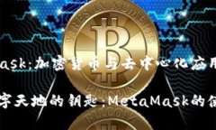 MetaMask：加密貨幣與去中心