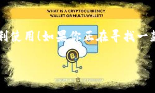 小狐錢包有用戶名嗎 是一個(gè)很好的問(wèn)題。小狐錢包（XiaoHu Wallet）是一種越來(lái)越流行的數(shù)字錢包服務(wù)，它不僅方便易用，還在一定程度上保障了用戶的資金安全。那么，小狐錢包是否需要用戶名呢？讓我們一起來(lái)詳細(xì)探討一下。

什么是小狐錢包？
小狐錢包是一款致力于為用戶提供便捷的數(shù)字資產(chǎn)管理服務(wù)的應(yīng)用。用戶可以通過(guò)小狐錢包進(jìn)行電子貨幣的存儲(chǔ)、轉(zhuǎn)賬、支付以及在線購(gòu)物等功能。由于其使用簡(jiǎn)單，安全性高，越來(lái)越多的人選擇使用小狐錢包來(lái)管理自己的數(shù)字資產(chǎn)。

小狐錢包的注冊(cè)與登錄
在使用小狐錢包之前，用戶需要進(jìn)行注冊(cè)。在注冊(cè)時(shí)，用戶通常需要提供一些個(gè)人信息，包括手機(jī)號(hào)或電子郵箱地址。與一些傳統(tǒng)的網(wǎng)絡(luò)服務(wù)不同，小狐錢包并不一定需要用戶名這一概念。相當(dāng)一部分用戶會(huì)直接使用手機(jī)號(hào)或郵箱作為登錄憑證，這不僅簡(jiǎn)化了過(guò)程，還降低了用戶需要記憶的信息量。

用戶名的意義
在許多網(wǎng)絡(luò)服務(wù)中，用戶名是用戶身份的象征，它使得用戶能夠在平臺(tái)上有更好的個(gè)性化表現(xiàn)。但在小狐錢包中，因?yàn)殄X包的主要功能是進(jìn)行金錢交易和資產(chǎn)管理，用戶名的需求并不那么強(qiáng)烈。用戶通過(guò)手機(jī)號(hào)或郵箱進(jìn)行身份驗(yàn)證和登錄，已經(jīng)能夠滿足大多數(shù)人的使用需求。不過(guò)，未來(lái)如果小狐錢包計(jì)劃推出社交功能，或許會(huì)考慮加入用戶名的功能。

小狐錢包的安全性
安全性是用戶在選擇數(shù)字錢包時(shí)必須要考慮的因素。小狐錢包采用了多重安全措施，包括數(shù)據(jù)加密、雙因素身份驗(yàn)證等，來(lái)保障用戶的資產(chǎn)安全。即使沒(méi)有用戶名這一部分的管理，平臺(tái)依然通過(guò)手機(jī)號(hào)或郵箱來(lái)確保每個(gè)用戶的身份唯一性和資料安全性。

用戶體驗(yàn)的
在沒(méi)有用戶名的情況下，小狐錢包仍然致力于提供優(yōu)質(zhì)的用戶體驗(yàn)。用戶界面友好，功能清晰易懂，大多數(shù)人都能夠在短時(shí)間內(nèi)掌握小狐錢包的使用方法。這種便利性正是小狐錢包能夠迅速獲得用戶信任的重要原因之一！

關(guān)于匿名性
許多數(shù)字錢包服務(wù)為用戶提供了相對(duì)的匿名性，而小狐錢包也不例外。當(dāng)用戶通過(guò)手機(jī)號(hào)注冊(cè)時(shí)，對(duì)外顯示的信息較少，這為用戶提供了隱私保護(hù)。這一點(diǎn)，使得許多注重個(gè)人隱私的用戶更傾向于選擇小狐錢包。多么令人振奮的選擇呀！

未來(lái)展望
隨著數(shù)字貨幣的普及以及區(qū)塊鏈技術(shù)的發(fā)展，用戶對(duì)錢包的需求將日益增加。小狐錢包未來(lái)有可能會(huì)增加更多個(gè)性化的功能，比如允許用戶設(shè)置個(gè)性化的用戶名、增加社交功能等。這對(duì)于提高用戶黏性，將會(huì)是一個(gè)非常好的選擇。同時(shí)，這一發(fā)展方向也可能使得小狐錢包在競(jìng)爭(zhēng)激烈的市場(chǎng)中占據(jù)更有利的位置。

總結(jié)
通過(guò)以上分析，我們可以得出結(jié)論：小狐錢包的確是一個(gè)便捷安全的數(shù)字錢包，雖然它在注冊(cè)時(shí)沒(méi)有要求用戶提供用戶名，但這并不影響其功能的強(qiáng)大與用戶的便利使用！如果你正在尋找一款安全、易用的數(shù)字錢包，小狐錢包無(wú)疑是一個(gè)值得考慮的選項(xiàng)。在這樣一個(gè)快速發(fā)展的數(shù)字經(jīng)濟(jì)時(shí)代，能夠有效管理自己的數(shù)字資產(chǎn)，真的是一件令人振奮的事情！

這樣的情況下，您還有其他關(guān)于小狐錢包的疑問(wèn)嗎？