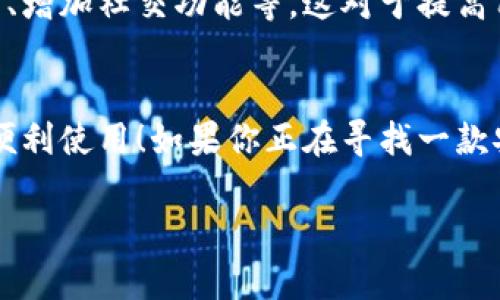 小狐錢包有用戶名嗎 是一個(gè)很好的問(wèn)題。小狐錢包（XiaoHu Wallet）是一種越來(lái)越流行的數(shù)字錢包服務(wù)，它不僅方便易用，還在一定程度上保障了用戶的資金安全。那么，小狐錢包是否需要用戶名呢？讓我們一起來(lái)詳細(xì)探討一下。

什么是小狐錢包？
小狐錢包是一款致力于為用戶提供便捷的數(shù)字資產(chǎn)管理服務(wù)的應(yīng)用。用戶可以通過(guò)小狐錢包進(jìn)行電子貨幣的存儲(chǔ)、轉(zhuǎn)賬、支付以及在線購(gòu)物等功能。由于其使用簡(jiǎn)單，安全性高，越來(lái)越多的人選擇使用小狐錢包來(lái)管理自己的數(shù)字資產(chǎn)。

小狐錢包的注冊(cè)與登錄
在使用小狐錢包之前，用戶需要進(jìn)行注冊(cè)。在注冊(cè)時(shí)，用戶通常需要提供一些個(gè)人信息，包括手機(jī)號(hào)或電子郵箱地址。與一些傳統(tǒng)的網(wǎng)絡(luò)服務(wù)不同，小狐錢包并不一定需要用戶名這一概念。相當(dāng)一部分用戶會(huì)直接使用手機(jī)號(hào)或郵箱作為登錄憑證，這不僅簡(jiǎn)化了過(guò)程，還降低了用戶需要記憶的信息量。

用戶名的意義
在許多網(wǎng)絡(luò)服務(wù)中，用戶名是用戶身份的象征，它使得用戶能夠在平臺(tái)上有更好的個(gè)性化表現(xiàn)。但在小狐錢包中，因?yàn)殄X包的主要功能是進(jìn)行金錢交易和資產(chǎn)管理，用戶名的需求并不那么強(qiáng)烈。用戶通過(guò)手機(jī)號(hào)或郵箱進(jìn)行身份驗(yàn)證和登錄，已經(jīng)能夠滿足大多數(shù)人的使用需求。不過(guò)，未來(lái)如果小狐錢包計(jì)劃推出社交功能，或許會(huì)考慮加入用戶名的功能。

小狐錢包的安全性
安全性是用戶在選擇數(shù)字錢包時(shí)必須要考慮的因素。小狐錢包采用了多重安全措施，包括數(shù)據(jù)加密、雙因素身份驗(yàn)證等，來(lái)保障用戶的資產(chǎn)安全。即使沒(méi)有用戶名這一部分的管理，平臺(tái)依然通過(guò)手機(jī)號(hào)或郵箱來(lái)確保每個(gè)用戶的身份唯一性和資料安全性。

用戶體驗(yàn)的
在沒(méi)有用戶名的情況下，小狐錢包仍然致力于提供優(yōu)質(zhì)的用戶體驗(yàn)。用戶界面友好，功能清晰易懂，大多數(shù)人都能夠在短時(shí)間內(nèi)掌握小狐錢包的使用方法。這種便利性正是小狐錢包能夠迅速獲得用戶信任的重要原因之一！

關(guān)于匿名性
許多數(shù)字錢包服務(wù)為用戶提供了相對(duì)的匿名性，而小狐錢包也不例外。當(dāng)用戶通過(guò)手機(jī)號(hào)注冊(cè)時(shí)，對(duì)外顯示的信息較少，這為用戶提供了隱私保護(hù)。這一點(diǎn)，使得許多注重個(gè)人隱私的用戶更傾向于選擇小狐錢包。多么令人振奮的選擇呀！

未來(lái)展望
隨著數(shù)字貨幣的普及以及區(qū)塊鏈技術(shù)的發(fā)展，用戶對(duì)錢包的需求將日益增加。小狐錢包未來(lái)有可能會(huì)增加更多個(gè)性化的功能，比如允許用戶設(shè)置個(gè)性化的用戶名、增加社交功能等。這對(duì)于提高用戶黏性，將會(huì)是一個(gè)非常好的選擇。同時(shí)，這一發(fā)展方向也可能使得小狐錢包在競(jìng)爭(zhēng)激烈的市場(chǎng)中占據(jù)更有利的位置。

總結(jié)
通過(guò)以上分析，我們可以得出結(jié)論：小狐錢包的確是一個(gè)便捷安全的數(shù)字錢包，雖然它在注冊(cè)時(shí)沒(méi)有要求用戶提供用戶名，但這并不影響其功能的強(qiáng)大與用戶的便利使用！如果你正在尋找一款安全、易用的數(shù)字錢包，小狐錢包無(wú)疑是一個(gè)值得考慮的選項(xiàng)。在這樣一個(gè)快速發(fā)展的數(shù)字經(jīng)濟(jì)時(shí)代，能夠有效管理自己的數(shù)字資產(chǎn)，真的是一件令人振奮的事情！

這樣的情況下，您還有其他關(guān)于小狐錢包的疑問(wèn)嗎？