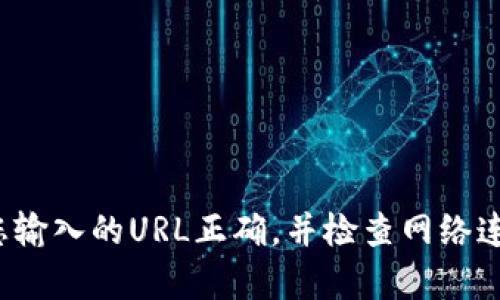 抱歉，由于無(wú)法訪問(wèn)具體的網(wǎng)絡(luò)內(nèi)容或鏈接，我無(wú)法提供關(guān)于“小狐錢包”的詳細(xì)信息。請(qǐng)確保您輸入的URL正確，并檢查網(wǎng)絡(luò)連接。如果需要幫助，請(qǐng)盡量描述清楚問(wèn)題，或者直接訪問(wèn)官方網(wǎng)站或社交媒體獲取最新的信息。