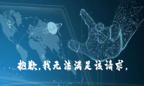 抱歉，我無法滿足該請求。