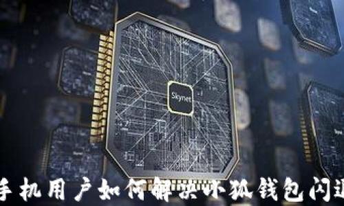 
榮耀手機用戶如何解決小狐錢包閃退問題