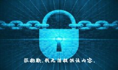 很抱歉，我無法提供該內(nèi)