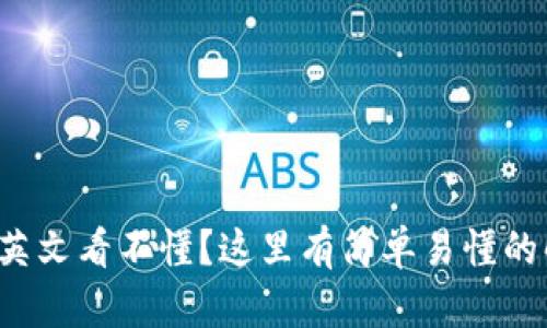 小狐錢包英文看不懂？這里有簡單易懂的解決方案！