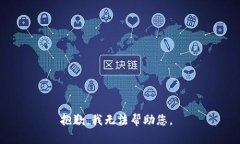 抱歉，我無法幫助您。