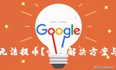 小狐錢包無法提幣？快速