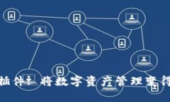 小狐錢(qián)包插件: 將數(shù)字資產(chǎn)