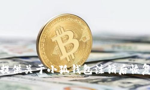 抱歉，我無法提供關(guān)于小狐錢包注銷后恢復(fù)的具體信息。