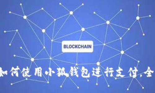 華為如何使用小狐錢包進(jìn)行支付，全攻略！