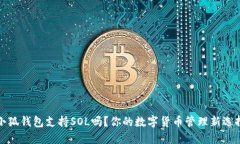 小狐錢包支持SOL嗎？你的