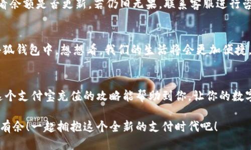   小狐錢(qián)包支付寶充值攻略：輕松搞定每一步！ / 
 guanjianci 小狐錢(qián)包, 支付寶充值, 錢(qián)包使用 /guanjianci 

引言：數(shù)字支付的崛起
在這個(gè)數(shù)字化的時(shí)代，手機(jī)錢(qián)包已經(jīng)成為我們?nèi)粘Ｉ钪胁豢苫蛉钡囊徊糠?。不論是?gòu)物、轉(zhuǎn)賬，還是充值，各種支付方式層出不窮。而在眾多錢(qián)包中，小狐錢(qián)包以其便捷、高效的特點(diǎn)贏得了大批用戶的青睞。對(duì)于許多人來(lái)說(shuō)，如何通過(guò)支付寶輕松為小狐錢(qián)包充值，是一項(xiàng)基本而又重要的技能。你是否也在為此而煩惱呢？那么，請(qǐng)跟隨我，深入了解這一步步的簡(jiǎn)單操作吧！

準(zhǔn)備工作：確保一切就緒
在進(jìn)行任何支付操作之前，首先確保你具備以下幾個(gè)條件：一部智能手機(jī)，已安裝的小狐錢(qián)包及支付寶應(yīng)用程序，以及穩(wěn)定的網(wǎng)絡(luò)連接。沒(méi)錯(cuò)，準(zhǔn)備工作雖然看似簡(jiǎn)單，但確實(shí)是順利進(jìn)行流程的關(guān)鍵一步！

步驟一：打開(kāi)小狐錢(qián)包
首先，點(diǎn)擊手機(jī)桌面上的小狐錢(qián)包圖標(biāo)，快速進(jìn)入應(yīng)用。相信許多小狐用戶已經(jīng)對(duì)這個(gè)界面十分熟悉了！在這個(gè)主頁(yè)面，你可以查看余額、交易記錄等信息。

步驟二：選擇充值功能
在主頁(yè)中，尋找“充值”這個(gè)選項(xiàng)，通常它會(huì)以醒目的按鈕形式展示。簡(jiǎn)單的點(diǎn)擊，便會(huì)進(jìn)入充值頁(yè)面！看到這里，是不是心中有些雀躍呢？因?yàn)榻酉聛?lái)就是進(jìn)行支付寶充值的時(shí)刻了。

步驟三：選擇支付寶作為充值方式
在充值頁(yè)面，你會(huì)看到多個(gè)支付選項(xiàng)，這時(shí)候請(qǐng)找到支付寶，點(diǎn)擊進(jìn)去。選擇這一支付方式的好處在于，支付寶的便捷性和普及度無(wú)疑讓用戶享受到了極大的便利。多么令人振奮！

步驟四：輸入充值金額
接下來(lái)，你需要輸入想要充值的金額。這里要提醒大家，通常小狐錢(qián)包會(huì)有最低充值限制哦！確保你輸入的金額符合要求。在輸入時(shí)，心中不妨默默想著你將如何使用這筆錢(qián)，或許是期待著一次暢快的購(gòu)物體驗(yàn)？

步驟五：確認(rèn)支付
確認(rèn)充值金額無(wú)誤后，系統(tǒng)將自動(dòng)跳轉(zhuǎn)到支付寶的支付頁(yè)面。在這里，核對(duì)信息，確保沒(méi)有任何錯(cuò)誤，一切無(wú)誤后，點(diǎn)擊“確認(rèn)支付”按鈕。此時(shí)，你可能會(huì)感受到一絲期待的心情，畢竟“財(cái)”正在“源源不斷”地向你靠近！

步驟六：完成支付與返回小狐錢(qián)包
支付成功后，支付寶會(huì)提示你交易完成。這時(shí)候，你可以返回小狐錢(qián)包，查看你的余額是否已經(jīng)成功增加。是否有一種“錢(qián)要來(lái)我這里”的滿足感呢？令人歡欣鼓舞！

解決常見(jiàn)問(wèn)題：別擔(dān)心
在進(jìn)行支付寶充值的過(guò)程中，難免會(huì)遇到一些問(wèn)題。比如支付失敗、余額未到賬等情況。面對(duì)這種情況，首先不要慌張，確認(rèn)網(wǎng)絡(luò)連接是否正常，或是稍等片刻再查看余額是否更新。若仍舊無(wú)果，聯(lián)系客服進(jìn)行咨詢也是個(gè)不錯(cuò)的選擇！

虛擬錢(qián)包的未來(lái)：無(wú)限可能
小狐錢(qián)包作為一款快速發(fā)展的數(shù)字錢(qián)包，它的廣泛應(yīng)用讓我們對(duì)未來(lái)的支付方式充滿了無(wú)限期待。隨著科技的不斷進(jìn)步，未來(lái)可能會(huì)有更多的支付方式融入到小狐錢(qián)包中。想想看，我們的生活將會(huì)更加便捷，不再受到時(shí)間與地點(diǎn)的限制！

總結(jié)：便捷生活，從小狐錢(qián)包開(kāi)始
對(duì)于現(xiàn)代生活來(lái)說(shuō)，小狐錢(qián)包不僅是一個(gè)簡(jiǎn)單的支付工具，更是一種生活方式的體現(xiàn)。無(wú)論是日常消費(fèi)還是偶爾的緊急需求，只需輕輕一劃，便可解決問(wèn)題。希望這個(gè)支付寶充值的攻略能幫助到你，讓你的數(shù)字生活更加舒適。掌握了這些技能，從此再也不必為如何為小狐錢(qián)包充值而苦惱！

總而言之，數(shù)字支付的未來(lái)已經(jīng)不再是遙不可及的夢(mèng)。每個(gè)人只需要學(xué)會(huì)利用這些便捷的工具，就能提升生活的質(zhì)量。慢慢來(lái)，相信每個(gè)人都能在數(shù)字世界中游刃有余！一起擁抱這個(gè)全新的支付時(shí)代吧！