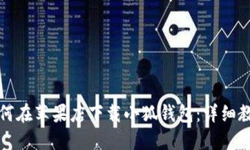 如何在蘋果店下載小狐錢包：詳細(xì)教程