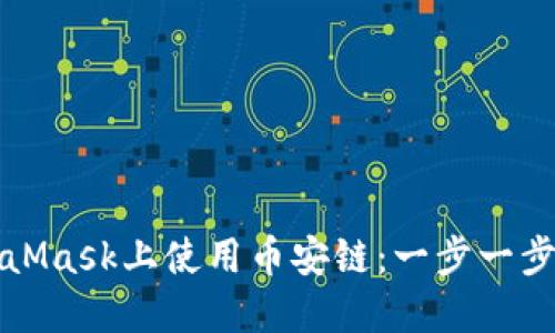 如何在MetaMask上使用幣安鏈：一步一步的詳細(xì)指南