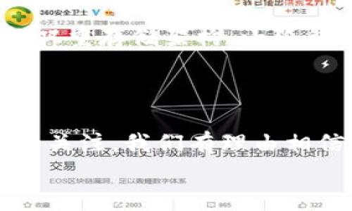 小狐錢(qián)包發(fā)幣了嗎？全面解析小狐錢(qián)包的最新動(dòng)態(tài)！

小狐錢(qián)包, 發(fā)幣, 數(shù)字貨幣/guanjianci

小狐錢(qián)包簡(jiǎn)介
小狐錢(qián)包是近年來(lái)崛起的一款數(shù)字錢(qián)包應(yīng)用，致力于為用戶提供安全便捷的數(shù)字資產(chǎn)管理服務(wù)。自從進(jìn)入市場(chǎng)以來(lái)，小狐錢(qián)包以其友好的用戶界面和多樣化的功能贏得了很多用戶的青睞。用戶可以通過(guò)小狐錢(qián)包進(jìn)行多種數(shù)字貨幣的存儲(chǔ)、轉(zhuǎn)賬和兌換，這讓許多人感受到數(shù)字資產(chǎn)管理的樂(lè)趣與便捷。多么令人振奮?。?
小狐錢(qián)包的功能亮點(diǎn)
小狐錢(qián)包不僅支持多幣種充值和提現(xiàn)，還擁有較高的安全性和隱私保護(hù)措施。采用先進(jìn)的加密技術(shù)，確保用戶的資產(chǎn)在交易過(guò)程中不被盜取。同時(shí)，小狐錢(qián)包定期推出更新，不斷用戶體驗(yàn)，力求讓每位用戶都能享受到最前沿的數(shù)字資產(chǎn)管理工具。
此外，小狐錢(qián)包還推出了社交功能，用戶可以方便地與朋友進(jìn)行數(shù)字貨幣的轉(zhuǎn)賬和分享，這使得數(shù)字資產(chǎn)的使用變得更加有趣與有意義！

小狐錢(qián)包是否發(fā)幣
關(guān)于小狐錢(qián)包發(fā)幣的傳聞已經(jīng)在各大社交平臺(tái)上引起了廣泛關(guān)注。有很多用戶在問(wèn)：“小狐錢(qián)包發(fā)幣了嗎？”這個(gè)問(wèn)題尤為重要，因?yàn)榘l(fā)幣意味著小狐錢(qián)包在市場(chǎng)上的地位以及其未來(lái)的發(fā)展?jié)摿Α?經(jīng)過(guò)對(duì)官方消息的多方核實(shí)，目前小狐錢(qián)包尚未發(fā)布任何官方的代幣（發(fā)幣）。然而，隨著區(qū)塊鏈行業(yè)的快速發(fā)展，越來(lái)越多的錢(qián)包開(kāi)始發(fā)幣以提升自身價(jià)值和競(jìng)爭(zhēng)力，因此小狐錢(qián)包未來(lái)是否會(huì)推出自己的代幣仍然是一個(gè)值得我們持續(xù)關(guān)注的話題。

社區(qū)共識(shí)與用戶期待
在數(shù)字貨幣圈，社區(qū)的共識(shí)往往會(huì)直接影響到項(xiàng)目的未來(lái)。小狐錢(qián)包的用戶社區(qū)中，有很多用戶都期待著小狐錢(qián)包能夠盡快發(fā)幣，這不僅是因?yàn)槭袌?chǎng)的競(jìng)爭(zhēng)，更是因?yàn)樗麄兿Ｍ軌蛟谛『X(qián)包的生態(tài)系統(tǒng)中獲得更多的福利與參與感。多么讓人興奮的愿景！
不少用戶在社區(qū)中提出這樣的問(wèn)題——“如果小狐錢(qián)包發(fā)幣，你希望它具備哪些特性？”這樣的討論氛圍無(wú)疑彰顯了小狐錢(qián)包熱愛(ài)者們對(duì)這個(gè)項(xiàng)目的期待與熱情。

小狐錢(qián)包未來(lái)的發(fā)展方向
雖然小狐錢(qián)包目前沒(méi)有發(fā)幣的消息，但這并不妨礙它在其他方面發(fā)力。小狐錢(qián)包的團(tuán)隊(duì)表現(xiàn)出對(duì)風(fēng)險(xiǎn)控制與用戶資產(chǎn)安全的高度重視，他們?cè)诓粩嗤晟片F(xiàn)有功能的同時(shí)，也在積極探索與其他項(xiàng)目合作的可能性。未來(lái)，很有可能會(huì)通過(guò)與一些成功的區(qū)塊鏈項(xiàng)目合作來(lái)增強(qiáng)用戶體驗(yàn)，為用戶提供更多的價(jià)值！
在現(xiàn)實(shí)中，用戶對(duì)錢(qián)包的需求正不斷增加，大家希望通過(guò)數(shù)字貨幣實(shí)現(xiàn)財(cái)富增值，進(jìn)行投資和資產(chǎn)管理，這無(wú)疑為小狐錢(qián)包的進(jìn)一步發(fā)展提供了有力的市場(chǎng)支持。

用戶反饋與市場(chǎng)反應(yīng)
用戶的反饋至關(guān)重要，小狐錢(qián)包的開(kāi)發(fā)團(tuán)隊(duì)也十分重視用戶的聲音。在社區(qū)平臺(tái)上，用戶紛紛表達(dá)對(duì)小狐錢(qián)包的功能和服務(wù)的看法，這些意見(jiàn)和建議幫助團(tuán)隊(duì)更好地了解用戶需求，產(chǎn)品功能，提高用戶滿意度。
許多用戶對(duì)于小狐錢(qián)包的操作簡(jiǎn)便性表示贊賞，同時(shí)也希望能在未來(lái)的版本中看到更多新功能的加入。是不是特別期待呢？

小狐錢(qián)包的安全性與保障措施
對(duì)于任何數(shù)字錢(qián)包而言，安全性都是用戶最關(guān)心的問(wèn)題之一。小狐錢(qián)包在這一方面做了大量的工作，以確保用戶的資產(chǎn)安全。通過(guò)冷錢(qián)包和熱錢(qián)包的雙重存儲(chǔ)架構(gòu)，小狐錢(qián)包大大降低了用戶資產(chǎn)被盜的風(fēng)險(xiǎn)。
同時(shí)，小狐錢(qián)包還提供了多重身份驗(yàn)證和交易確認(rèn)功能，以防止未經(jīng)授權(quán)的操作，讓用戶在使用產(chǎn)品時(shí)更加安心。多么讓人感到放心?。?
總結(jié)
小狐錢(qián)包作為一個(gè)新興的數(shù)字錢(qián)包，其用戶群體正在不斷壯大。雖然目前尚未發(fā)幣，但其在安全性、用戶體驗(yàn)及功能上的持續(xù)，已經(jīng)吸引了不少用戶的關(guān)注。我們有理由相信，小狐錢(qián)包未來(lái)在市場(chǎng)上的表現(xiàn)將會(huì)越來(lái)越出色！
最后，想要了解小狐錢(qián)包的更多動(dòng)態(tài)，還是需要及時(shí)關(guān)注官方消息哦，期待小狐錢(qián)包未來(lái)給我們帶來(lái)更多的驚喜與驚艷！