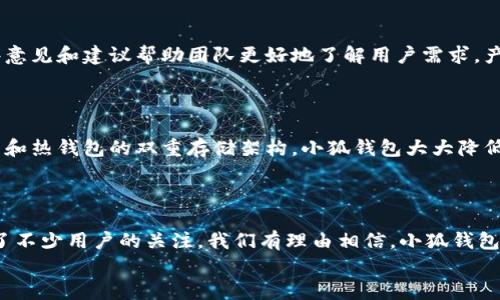 小狐錢(qián)包發(fā)幣了嗎？全面解析小狐錢(qián)包的最新動(dòng)態(tài)！

小狐錢(qián)包, 發(fā)幣, 數(shù)字貨幣/guanjianci

小狐錢(qián)包簡(jiǎn)介
小狐錢(qián)包是近年來(lái)崛起的一款數(shù)字錢(qián)包應(yīng)用，致力于為用戶提供安全便捷的數(shù)字資產(chǎn)管理服務(wù)。自從進(jìn)入市場(chǎng)以來(lái)，小狐錢(qián)包以其友好的用戶界面和多樣化的功能贏得了很多用戶的青睞。用戶可以通過(guò)小狐錢(qián)包進(jìn)行多種數(shù)字貨幣的存儲(chǔ)、轉(zhuǎn)賬和兌換，這讓許多人感受到數(shù)字資產(chǎn)管理的樂(lè)趣與便捷。多么令人振奮啊！

小狐錢(qián)包的功能亮點(diǎn)
小狐錢(qián)包不僅支持多幣種充值和提現(xiàn)，還擁有較高的安全性和隱私保護(hù)措施。采用先進(jìn)的加密技術(shù)，確保用戶的資產(chǎn)在交易過(guò)程中不被盜取。同時(shí)，小狐錢(qián)包定期推出更新，不斷用戶體驗(yàn)，力求讓每位用戶都能享受到最前沿的數(shù)字資產(chǎn)管理工具。
此外，小狐錢(qián)包還推出了社交功能，用戶可以方便地與朋友進(jìn)行數(shù)字貨幣的轉(zhuǎn)賬和分享，這使得數(shù)字資產(chǎn)的使用變得更加有趣與有意義！

小狐錢(qián)包是否發(fā)幣
關(guān)于小狐錢(qián)包發(fā)幣的傳聞已經(jīng)在各大社交平臺(tái)上引起了廣泛關(guān)注。有很多用戶在問(wèn)：“小狐錢(qián)包發(fā)幣了嗎？”這個(gè)問(wèn)題尤為重要，因?yàn)榘l(fā)幣意味著小狐錢(qián)包在市場(chǎng)上的地位以及其未來(lái)的發(fā)展?jié)摿Α?經(jīng)過(guò)對(duì)官方消息的多方核實(shí)，目前小狐錢(qián)包尚未發(fā)布任何官方的代幣（發(fā)幣）。然而，隨著區(qū)塊鏈行業(yè)的快速發(fā)展，越來(lái)越多的錢(qián)包開(kāi)始發(fā)幣以提升自身價(jià)值和競(jìng)爭(zhēng)力，因此小狐錢(qián)包未來(lái)是否會(huì)推出自己的代幣仍然是一個(gè)值得我們持續(xù)關(guān)注的話題。

社區(qū)共識(shí)與用戶期待
在數(shù)字貨幣圈，社區(qū)的共識(shí)往往會(huì)直接影響到項(xiàng)目的未來(lái)。小狐錢(qián)包的用戶社區(qū)中，有很多用戶都期待著小狐錢(qián)包能夠盡快發(fā)幣，這不僅是因?yàn)槭袌?chǎng)的競(jìng)爭(zhēng)，更是因?yàn)樗麄兿Ｍ軌蛟谛『X(qián)包的生態(tài)系統(tǒng)中獲得更多的福利與參與感。多么讓人興奮的愿景！
不少用戶在社區(qū)中提出這樣的問(wèn)題——“如果小狐錢(qián)包發(fā)幣，你希望它具備哪些特性？”這樣的討論氛圍無(wú)疑彰顯了小狐錢(qián)包熱愛(ài)者們對(duì)這個(gè)項(xiàng)目的期待與熱情。

小狐錢(qián)包未來(lái)的發(fā)展方向
雖然小狐錢(qián)包目前沒(méi)有發(fā)幣的消息，但這并不妨礙它在其他方面發(fā)力。小狐錢(qián)包的團(tuán)隊(duì)表現(xiàn)出對(duì)風(fēng)險(xiǎn)控制與用戶資產(chǎn)安全的高度重視，他們?cè)诓粩嗤晟片F(xiàn)有功能的同時(shí)，也在積極探索與其他項(xiàng)目合作的可能性。未來(lái)，很有可能會(huì)通過(guò)與一些成功的區(qū)塊鏈項(xiàng)目合作來(lái)增強(qiáng)用戶體驗(yàn)，為用戶提供更多的價(jià)值！
在現(xiàn)實(shí)中，用戶對(duì)錢(qián)包的需求正不斷增加，大家希望通過(guò)數(shù)字貨幣實(shí)現(xiàn)財(cái)富增值，進(jìn)行投資和資產(chǎn)管理，這無(wú)疑為小狐錢(qián)包的進(jìn)一步發(fā)展提供了有力的市場(chǎng)支持。

用戶反饋與市場(chǎng)反應(yīng)
用戶的反饋至關(guān)重要，小狐錢(qián)包的開(kāi)發(fā)團(tuán)隊(duì)也十分重視用戶的聲音。在社區(qū)平臺(tái)上，用戶紛紛表達(dá)對(duì)小狐錢(qián)包的功能和服務(wù)的看法，這些意見(jiàn)和建議幫助團(tuán)隊(duì)更好地了解用戶需求，產(chǎn)品功能，提高用戶滿意度。
許多用戶對(duì)于小狐錢(qián)包的操作簡(jiǎn)便性表示贊賞，同時(shí)也希望能在未來(lái)的版本中看到更多新功能的加入。是不是特別期待呢？

小狐錢(qián)包的安全性與保障措施
對(duì)于任何數(shù)字錢(qián)包而言，安全性都是用戶最關(guān)心的問(wèn)題之一。小狐錢(qián)包在這一方面做了大量的工作，以確保用戶的資產(chǎn)安全。通過(guò)冷錢(qián)包和熱錢(qián)包的雙重存儲(chǔ)架構(gòu)，小狐錢(qián)包大大降低了用戶資產(chǎn)被盜的風(fēng)險(xiǎn)。
同時(shí)，小狐錢(qián)包還提供了多重身份驗(yàn)證和交易確認(rèn)功能，以防止未經(jīng)授權(quán)的操作，讓用戶在使用產(chǎn)品時(shí)更加安心。多么讓人感到放心?。?
總結(jié)
小狐錢(qián)包作為一個(gè)新興的數(shù)字錢(qián)包，其用戶群體正在不斷壯大。雖然目前尚未發(fā)幣，但其在安全性、用戶體驗(yàn)及功能上的持續(xù)，已經(jīng)吸引了不少用戶的關(guān)注。我們有理由相信，小狐錢(qián)包未來(lái)在市場(chǎng)上的表現(xiàn)將會(huì)越來(lái)越出色！
最后，想要了解小狐錢(qián)包的更多動(dòng)態(tài)，還是需要及時(shí)關(guān)注官方消息哦，期待小狐錢(qián)包未來(lái)給我們帶來(lái)更多的驚喜與驚艷！