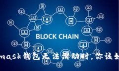 當Metamask錢包無法滑動時，