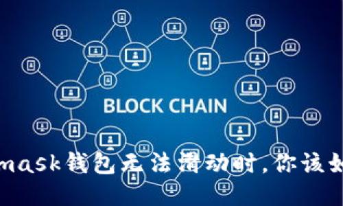 當Metamask錢包無法滑動時，你該如何應對？