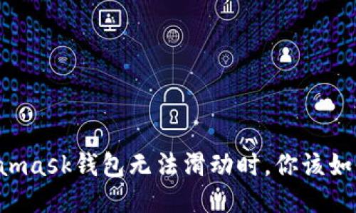 當Metamask錢包無法滑動時，你該如何應對？