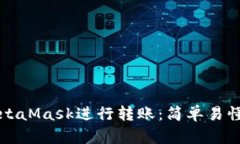 如何使用MetaMask進(jìn)行轉(zhuǎn)賬：