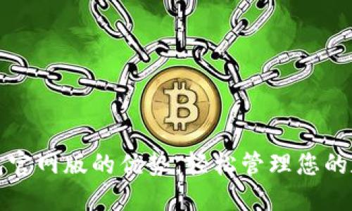 小狐錢包官網(wǎng)版的優(yōu)勢(shì)，輕松管理您的數(shù)字資產(chǎn)