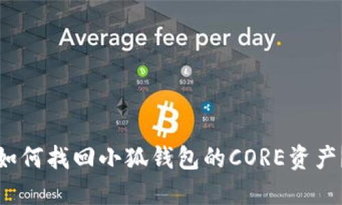 如何找回小狐錢包的CORE資產(chǎn)？