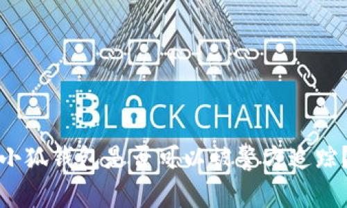 小狐錢(qián)包是否可以被警方追蹤？