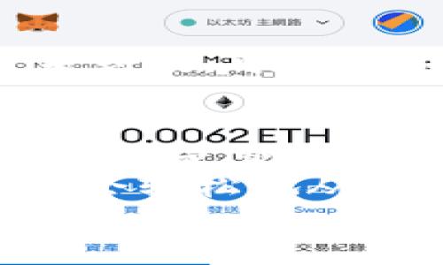   MetaMask提現(xiàn)攻略：輕松提取你的加密資產 / 
 guanjianci MetaMask, 提現(xiàn), 加密資產 /guanjianci 

一、了解MetaMask及其基本功能
MetaMask是一個流行的以太坊錢包，支持用戶管理和交易以太坊及其代幣。隨著區(qū)塊鏈技術的不斷發(fā)展，越來越多的人開始關注數(shù)字資產的管理和交易。而MetaMask不僅僅是一個錢包，它更是一個連接去中心化應用（DApp）的橋梁，允許用戶輕松進行加密貨幣的交易、購買和提現(xiàn)。
在開始提現(xiàn)之前，我們首先要了解MetaMask的基本功能和操作界面。用戶可以通過瀏覽器擴展或者手機應用程序來訪問MetaMask，它為用戶提供了一個安全的環(huán)境來存儲私鑰和鎖定資產。多么令人振奮！這意味著你可以隨時隨地管理你的數(shù)字資產，享受加密世界的便捷。

二、提現(xiàn)的準備工作
在進行提現(xiàn)操作之前，我們需要確保一切準備就緒。首先，要確保你的MetaMask錢包中有足夠的以太坊（ETH）用于支付礦工費。每次進行交易時，網(wǎng)絡會收取一些費用，因此在提現(xiàn)時一定要留出足夠的ETH作為手續(xù)費。
其次，確保你已連接到正確的網(wǎng)絡。MetaMask支持不同的網(wǎng)絡，如以太坊主網(wǎng)、測試網(wǎng)等。在提現(xiàn)時，一定要確保你處于以太坊主網(wǎng)絡，才能成功提取資產。
最后，確保你有一個有效的提現(xiàn)地址。提現(xiàn)地址通常是你在交易所或其他錢包的以太坊地址。在這里一定要小心，每次輸入地址都要仔細檢查，確保準確無誤，避免因地址錯誤導致資產損失！

三、如何進行提現(xiàn)操作
提現(xiàn)操作實際上是將你的MetaMask中的加密資產轉移到另一種錢包或交易所賬戶中。以下是具體步驟：
ol
listrong第一步：打開MetaMask/strong/li
在瀏覽器中點擊MetaMask圖標，輸入你的密碼以解鎖錢包。若你使用的是手機，則打開MetaMask應用并輸入密碼。

listrong第二步：選擇要提現(xiàn)的資產/strong/li
在錢包首頁，你會看到你當前持有的資產列表。選擇你要提現(xiàn)的數(shù)字貨幣，例如以太坊（ETH）或其他ERC-20代幣。

listrong第三步：點擊“發(fā)送”按鈕/strong/li
選擇要提現(xiàn)的資產后，屏幕上會出現(xiàn)一個發(fā)送/發(fā)送按鈕。點擊這個按鈕后，你將進入一個新的頁面，填寫提現(xiàn)信息。

listrong第四步：輸入提現(xiàn)地址/strong/li
在“收件人地址”欄輸入你想要提現(xiàn)的地址。這里需要特別小心，以確保地址的準確性。如何確保這一點呢？你可以直接從交易所或其他錢包復制并粘貼地址，避免手動輸入帶來的錯誤。

listrong第五步：輸入提現(xiàn)金額/strong/li
在“金額”欄中輸入你要提現(xiàn)的具體數(shù)量。確保你輸入的金額在你錢包余額之內，并且考慮到網(wǎng)絡手續(xù)費的存在。

listrong第六步：調整網(wǎng)絡手續(xù)費/strong/li
在提現(xiàn)頁面，通常會顯示網(wǎng)絡手續(xù)費。MetaMask允許用戶根據(jù)網(wǎng)絡擁堵程度來選擇手續(xù)費的高低。手續(xù)費越高，確認交易的速度越快，所以在提現(xiàn)時要根據(jù)需要自行調整。

listrong第七步：確認并發(fā)送/strong/li
確認所有填寫信息后，點擊“下一步”查看所有信息是否正確。如果一切無誤，點擊“確認”進行發(fā)送。多么令人激動的時刻！你的提現(xiàn)請求正在被處理！
/ol

四、提現(xiàn)后的確認過程
一旦你點擊確認發(fā)送，交易將會在以太坊網(wǎng)絡上被處理。在MetaMask中，你可以通過點擊“活動”標簽查看你最近的交易記錄，實時跟蹤你的提現(xiàn)狀態(tài)。
若你想查詢交易的詳細信息，可以復制交易哈希（Tx Hash）到以太坊區(qū)塊瀏覽器（如Etherscan.io）中，查找交易狀態(tài)。在這方面，Etherscan是一個極其強大和方便的工具，它能幫助你實時跟蹤你的交易進度，看到你的交易是否已經(jīng)被確認！

五、常見問題與解決方案
在提現(xiàn)過程中，用戶可能會遇到一些常見問題。下面我們將一一解答：

h41. 我無法找到提現(xiàn)按鈕，怎么辦？/h4
如果你在MetaMask中找不到發(fā)送或提現(xiàn)按鈕，可能是因為你尚未選擇任何資產。請確保你先選擇要提現(xiàn)的幣種，才能顯示相關的操作按鈕。

h42. 網(wǎng)絡手續(xù)費太高，怎么辦？/h4
網(wǎng)絡手續(xù)費高通常是因為網(wǎng)絡交易擁堵，可以嘗試在網(wǎng)絡不忙碌的時段進行交易，或者選擇較低的手續(xù)費，這樣雖然確認時間可能會長一些，但依然可以完成提現(xiàn)。

h43. 提現(xiàn)后很久沒有到賬，怎么辦？/h4
如果你在提現(xiàn)后長時間沒有收到資金，首先檢查一下交易狀態(tài)。如果交易狀態(tài)顯示“成功”，那么資金應該會轉入你的目標地址。若仍然未到賬，可以聯(lián)系你的交易所或錢包客服，提供交易哈希以尋求幫助。

六、總結與建議
提現(xiàn)過程雖然簡單，但是我們在進行操作時一定要保持謹慎！在輸入地址和金額時，都要仔細核對以避免不必要的損失。此外，無論是存儲還是交易數(shù)字資產，安全永遠是第一位！
在使用MetaMask時養(yǎng)成定期備份助記詞和私鑰的好習慣，以保障你的資產安全。多么安心的感覺！只要你掌握了這些操作步驟，相信你會輕松地從MetaMask中提現(xiàn)出你的加密資產。
希望這篇文章能幫助你順利完成提現(xiàn)操作，享受加密貨幣帶來的便利與樂趣！
