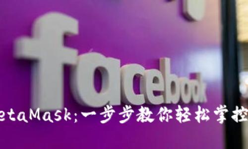 如何接入MetaMask：一步步教你輕松掌控區(qū)塊鏈?zhǔn)澜?></h3>  
<p>在MetaMask界面中，你將看到“開始”或“創(chuàng)建錢包”的選項。如果你是新用戶，請選擇“創(chuàng)建錢包”。接下來，你需要設(shè)置一個強密碼，以保護(hù)你的錢包安全。記住，這個密碼是你訪問錢包的重要鑰匙！</p>  
<p>操作流程如下：</p>  
<ol>  
    <li>閱讀并同意服務(wù)條款。</li>  
    <li>設(shè)置一個復(fù)雜且易于記住的密碼。</li>  
    <li>MetaMask會生成一個助記詞，這可是你的金鑰匙。請妥善保存，不要輕易告訴他人，也不要保存在網(wǎng)絡(luò)上！</li>  
</ol>  
<p>如果你已經(jīng)擁有一個MetaMask錢包，則可以選擇“導(dǎo)入錢包”，輸入你的助記詞完成導(dǎo)入。這些步驟在藍(lán)天白云下的咖啡店、公共圖書館、甚至是你溫馨的家中都可以輕松完成，無需任何特殊設(shè)備！</p>  

<h3>第四步：了解錢包界面</h3>  
<p>接下來，你將進(jìn)入MetaMask的錢包界面。在這里，你可以查看你的資產(chǎn)余額，發(fā)送或接收加密貨幣，甚至購買NFT。這個界面友好且直觀，創(chuàng)造出一種愉悅的用戶體驗。</p>  
<p>其中包括如下功能：</p>  
<ul>  
    <li><strong>資產(chǎn)：</strong>一目了然地查看賬戶余額。</li>  
    <li><strong>交易歷史：</strong>了解你的交易記錄。</li>  
    <li><strong>設(shè)置：</strong>調(diào)節(jié)錢包的各種設(shè)置以提升安全性。</li>  
</ul>  
<p>多么讓人感到安心的設(shè)計！每次使用MetaMask，你都仿佛在銀行中，資產(chǎn)安全得到了充分保障！</p>  

<h3>第五步：添加自定義代幣</h3>  
<p>在MetaMask中，你可以輕松添加自己所需的代幣，尤其是那些不在默認(rèn)列表中的、自主發(fā)行的加密資產(chǎn)。只需幾個簡單的步驟，就能管理多種資產(chǎn)，真是令人欣喜的功能！</p>  
<p>操作步驟如下：</p>  
<ol>  
    <li>點擊“資產(chǎn)”頁面中的“添加代幣”。</li>  
    <li>選擇“自定義代幣”選項。</li>  
    <li>輸入你想添加的代幣的合約地址、代幣符號和小數(shù)位數(shù)信息，然后點擊“下一步”。</li>  
    <li>確認(rèn)無誤后，點擊“添加代幣”。</li>  
</ol>  
<p>資產(chǎn)多樣性是投資成功的關(guān)鍵之一，MetaMask的這種靈活性讓用戶可以更加自由地進(jìn)行資產(chǎn)配置，適應(yīng)快速變化的市場！</p>  

<h3>第六步：與DApp連接</h3>  
<p>MetaMask的神奇之處在于它能夠與多種去中心化應(yīng)用（DApps）無縫連接。當(dāng)你使用與MetaMask兼容的DApp時，例如Uniswap或OpenSea，只需點擊連接按鈕，便能輕松與這些平臺互動。</p>  
<p>具體操作：</p>  
<ol>  
    <li>在DApp網(wǎng)站上，點擊“連接錢包”按鈕。</li>  
    <li>選擇MetaMask作為連接方式。</li>  
    <li>允許網(wǎng)站訪問你的錢包，一旦授權(quán)，你就能在DApp中進(jìn)行各種操作！</li>  
</ol>  
<p>想象一下，無需繁瑣的注冊和繁雜的手續(xù)，你便能在一個去中心化的市場中進(jìn)行交易，買賣NFT，參與流動性挖掘等！這是一種多么令人興奮的新體驗！</p>  

<h3>第七步：確保安全</h3>  
<p>盡管MetaMask提供了許多便利，但我們依然需要保持警惕。以下是一些保護(hù)自己資產(chǎn)的安全小技巧：</p>  
<ul>  
    <li>定期更改錢包密碼。</li>  
    <li>確保備份助記詞，并保存在安全的地方。</li>  
    <li>避免在公共Wi-Fi下進(jìn)行交易。</li>  
    <li>保持你的設(shè)備和MetaMask應(yīng)用始終更新到最新版本。</li>  
</ul>  
<p>安全永遠(yuǎn)是第一位的，只有建立起了良好的安全意識，我們才可以更好地享受區(qū)塊鏈帶來的革命性變化！</p>  

<h3>尾聲：開啟你的區(qū)塊鏈旅程</h3>  
<p>通過上述簡單的步驟，你已經(jīng)成功接入MetaMask，開始你的區(qū)塊鏈之旅！無論你是打算投資加密貨幣，還是探索去中心化金融和NFT市場，MetaMask都是你開啟這一切的最佳伙伴。</p>  
<p>當(dāng)你逐漸熟悉這個充滿機遇的新世界時，或許你會感慨：原來財富的游戲可以如此輕松愉快！希望每位讀者都能在MetaMask的引領(lǐng)下，踏上屬于自己的數(shù)字資產(chǎn)冒險旅程！來吧，現(xiàn)在就行動吧，未來屬于你！</p>  
								
                        </div>
					<!-- Share & comments area start -->
					<div   id=