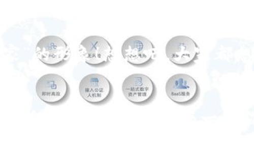   如何在小狐錢包中添加收藏品：一步一步的指南 / 

 guanjianci 小狐錢包, 收藏品, 使用指南 /guanjianci 

引言：數(shù)字時代的收藏新方式
在這個數(shù)字化飛速發(fā)展的時代，傳統(tǒng)的收藏方式已經(jīng)逐漸被新的數(shù)字資產(chǎn)形式所取代。小狐錢包作為一款熱門的數(shù)字錢包，不僅支持?jǐn)?shù)字貨幣交易，還為用戶提供了收藏品的管理功能。這種方式讓收藏愛好者們能夠便捷地管理自己的數(shù)字資產(chǎn)，讓我們在這片數(shù)字世界中，可以將熱愛的藝術(shù)、紀(jì)念物、甚至虛擬商品一一收藏。今天，我將為你詳細(xì)講解如何在小狐錢包中輕松添加收藏品，探索這個令人興奮的全新領(lǐng)域！

第一步：下載并安裝小狐錢包
首先，如果你還沒有小狐錢包，前往應(yīng)用商店（如App Store或Google Play）下載并安裝該應(yīng)用。小狐錢包因其友好的用戶界面和強(qiáng)大的功能，迅速積累了大量用戶，大家紛紛為之點(diǎn)贊！下載完成后，打開應(yīng)用程序，創(chuàng)建你的賬戶，完成必要的身份驗證。這一步非常重要，確保你的資產(chǎn)安全，保護(hù)你的個人信息！

第二步：注冊與設(shè)置你的小狐錢包
當(dāng)你成功創(chuàng)建賬戶后，記得將登錄密碼、助記詞妥善保管！這將是你以后訪問錢包和恢復(fù)賬戶的關(guān)鍵步驟。在設(shè)置過程中，有些用戶可能會感到些許困惑，但請放心，整個流程都有詳細(xì)的提示指導(dǎo)，大家一起加油吧！

第三步：進(jìn)入收藏品管理界面
完成賬戶設(shè)置后，你將進(jìn)入小狐錢包的主界面。在那里，你可以看到不同的功能選項。為了添加收藏品，我們需要找到“收藏”或“資產(chǎn)管理”的選項。有些用戶可能會為此感到不安，不必?fù)?dān)心，這種設(shè)計旨在幫助用戶更好地管理他們的數(shù)字資產(chǎn)。點(diǎn)擊進(jìn)入后，準(zhǔn)備好讓我們開始添加收藏品的旅程吧！多么令人振奮！

第四步：添加收藏品
進(jìn)入收藏管理界面后，你會發(fā)現(xiàn)一個“添加收藏品”或“添加新資產(chǎn)”的按鈕。點(diǎn)擊該按鈕，系統(tǒng)會提示你輸入有關(guān)收藏品的基本信息，包括名稱、類型、描述以及其他重要細(xì)節(jié)。記得在描述中加入你對該收藏品的情感——這不僅是對該物品的解釋，更是對它背后故事的傳遞。例如，如果你收藏的是一件藝術(shù)作品，描述中可以加入你第一次看到它時的感動，甚至是它的創(chuàng)作背景！這是讓你的收藏品更具個性和故事感的重要一步。

第五步：保存與確認(rèn)
填寫完所有必要信息后，務(wù)必仔細(xì)檢查一遍確保無誤，再點(diǎn)擊“保存”或“確認(rèn)”按鈕。系統(tǒng)會提示你是否成功添加該收藏品，成功后你將能在你的收藏列表中看到該項物品。這一刻，仿佛你在為自己的珍貴收藏增添了新的塔樓，前方盡是待探索的無限可能！

第六步：分享與展示你的收藏
一旦你添加了心愛的收藏品，不妨與好友分享你的收藏成果！小狐錢包讓用戶可以輕松分享自己的收藏清單，通過社交媒體或直接的鏈接，將你的熱愛傳播給更多人。想象一下，當(dāng)你的朋友看到你獨(dú)特的收藏時，他們的驚訝表情！這不僅是物品的分享，更是情感和故事的分享，多么美好的時刻！

第七步：定期更新與維護(hù)
數(shù)字資產(chǎn)的世界變化迅速，定期更新你的收藏列表是非常有必要的！保持與行業(yè)動態(tài)接軌，添加新穎的收藏品，或是刪除不再感興趣的物品，都有助于保持你的收藏品展示的新鮮感。這也能讓你在朋友中始終保持“專家”的形象！想想吧，大家都想向你請教最新的收藏動態(tài)，你的專業(yè)性將給他們留下深刻的印象！

結(jié)語：收藏不僅僅是物質(zhì)的積累
數(shù)字時代的收藏不僅是積累物件，更是對自己生活態(tài)度的表達(dá)。相信在不斷的嘗試和探索中，你會發(fā)現(xiàn)這條道路上有無數(shù)的驚喜等待著你。小狐錢包不僅為你提供了便利的操作界面，更為你的每一步收藏旅程增添了色彩。當(dāng)你將心愛的每一件作品都記錄在案時，你不是在單純地積累收藏，而是在為自己的生活增添獨(dú)特的回憶。無論這條收藏之路多么曲折，始終要保持熱愛，堅持下去！讓我們一起，在數(shù)字資產(chǎn)的世界中不斷發(fā)掘，去擁抱更廣闊的收藏天地吧！