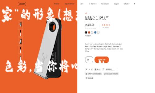   如何在小狐錢包中添加收藏品：一步一步的指南 / 

 guanjianci 小狐錢包, 收藏品, 使用指南 /guanjianci 

引言：數(shù)字時代的收藏新方式
在這個數(shù)字化飛速發(fā)展的時代，傳統(tǒng)的收藏方式已經(jīng)逐漸被新的數(shù)字資產(chǎn)形式所取代。小狐錢包作為一款熱門的數(shù)字錢包，不僅支持?jǐn)?shù)字貨幣交易，還為用戶提供了收藏品的管理功能。這種方式讓收藏愛好者們能夠便捷地管理自己的數(shù)字資產(chǎn)，讓我們在這片數(shù)字世界中，可以將熱愛的藝術(shù)、紀(jì)念物、甚至虛擬商品一一收藏。今天，我將為你詳細(xì)講解如何在小狐錢包中輕松添加收藏品，探索這個令人興奮的全新領(lǐng)域！

第一步：下載并安裝小狐錢包
首先，如果你還沒有小狐錢包，前往應(yīng)用商店（如App Store或Google Play）下載并安裝該應(yīng)用。小狐錢包因其友好的用戶界面和強(qiáng)大的功能，迅速積累了大量用戶，大家紛紛為之點(diǎn)贊！下載完成后，打開應(yīng)用程序，創(chuàng)建你的賬戶，完成必要的身份驗證。這一步非常重要，確保你的資產(chǎn)安全，保護(hù)你的個人信息！

第二步：注冊與設(shè)置你的小狐錢包
當(dāng)你成功創(chuàng)建賬戶后，記得將登錄密碼、助記詞妥善保管！這將是你以后訪問錢包和恢復(fù)賬戶的關(guān)鍵步驟。在設(shè)置過程中，有些用戶可能會感到些許困惑，但請放心，整個流程都有詳細(xì)的提示指導(dǎo)，大家一起加油吧！

第三步：進(jìn)入收藏品管理界面
完成賬戶設(shè)置后，你將進(jìn)入小狐錢包的主界面。在那里，你可以看到不同的功能選項。為了添加收藏品，我們需要找到“收藏”或“資產(chǎn)管理”的選項。有些用戶可能會為此感到不安，不必?fù)?dān)心，這種設(shè)計旨在幫助用戶更好地管理他們的數(shù)字資產(chǎn)。點(diǎn)擊進(jìn)入后，準(zhǔn)備好讓我們開始添加收藏品的旅程吧！多么令人振奮！

第四步：添加收藏品
進(jìn)入收藏管理界面后，你會發(fā)現(xiàn)一個“添加收藏品”或“添加新資產(chǎn)”的按鈕。點(diǎn)擊該按鈕，系統(tǒng)會提示你輸入有關(guān)收藏品的基本信息，包括名稱、類型、描述以及其他重要細(xì)節(jié)。記得在描述中加入你對該收藏品的情感——這不僅是對該物品的解釋，更是對它背后故事的傳遞。例如，如果你收藏的是一件藝術(shù)作品，描述中可以加入你第一次看到它時的感動，甚至是它的創(chuàng)作背景！這是讓你的收藏品更具個性和故事感的重要一步。

第五步：保存與確認(rèn)
填寫完所有必要信息后，務(wù)必仔細(xì)檢查一遍確保無誤，再點(diǎn)擊“保存”或“確認(rèn)”按鈕。系統(tǒng)會提示你是否成功添加該收藏品，成功后你將能在你的收藏列表中看到該項物品。這一刻，仿佛你在為自己的珍貴收藏增添了新的塔樓，前方盡是待探索的無限可能！

第六步：分享與展示你的收藏
一旦你添加了心愛的收藏品，不妨與好友分享你的收藏成果！小狐錢包讓用戶可以輕松分享自己的收藏清單，通過社交媒體或直接的鏈接，將你的熱愛傳播給更多人。想象一下，當(dāng)你的朋友看到你獨(dú)特的收藏時，他們的驚訝表情！這不僅是物品的分享，更是情感和故事的分享，多么美好的時刻！

第七步：定期更新與維護(hù)
數(shù)字資產(chǎn)的世界變化迅速，定期更新你的收藏列表是非常有必要的！保持與行業(yè)動態(tài)接軌，添加新穎的收藏品，或是刪除不再感興趣的物品，都有助于保持你的收藏品展示的新鮮感。這也能讓你在朋友中始終保持“專家”的形象！想想吧，大家都想向你請教最新的收藏動態(tài)，你的專業(yè)性將給他們留下深刻的印象！

結(jié)語：收藏不僅僅是物質(zhì)的積累
數(shù)字時代的收藏不僅是積累物件，更是對自己生活態(tài)度的表達(dá)。相信在不斷的嘗試和探索中，你會發(fā)現(xiàn)這條道路上有無數(shù)的驚喜等待著你。小狐錢包不僅為你提供了便利的操作界面，更為你的每一步收藏旅程增添了色彩。當(dāng)你將心愛的每一件作品都記錄在案時，你不是在單純地積累收藏，而是在為自己的生活增添獨(dú)特的回憶。無論這條收藏之路多么曲折，始終要保持熱愛，堅持下去！讓我們一起，在數(shù)字資產(chǎn)的世界中不斷發(fā)掘，去擁抱更廣闊的收藏天地吧！